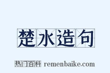 楚水造句是什么意思的图片